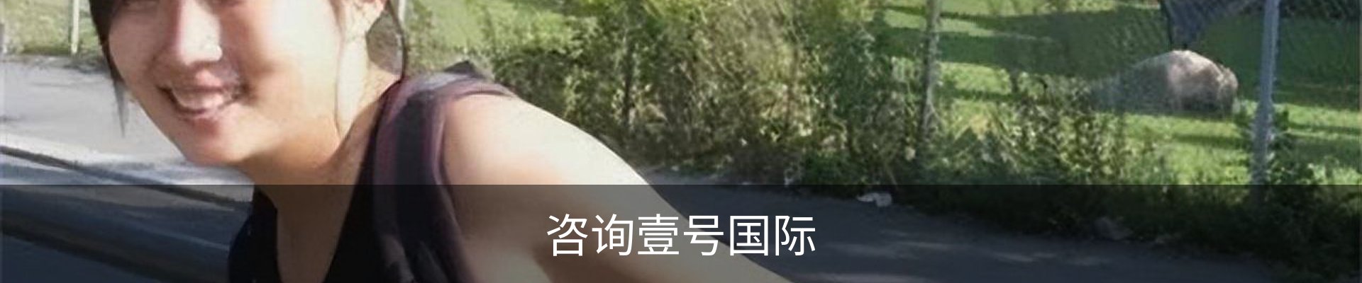 咨询壹号国际